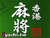 麻將遊戲