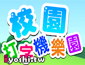 英文打字遊戲