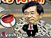阿扁遊戲