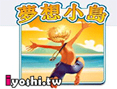 可愛巧虎島