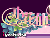 小花仙遊戲天堂