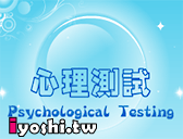 2011心理測驗遊戲
