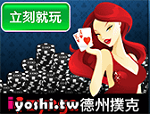 德州撲克遊戲
