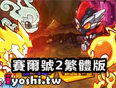 塞爾號繁體版