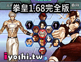 拳皇1 6完全版