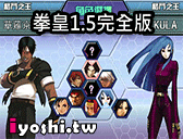 拳皇1 6完全版