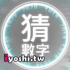 數字遊戲