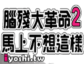 大家來找碴遊戲2