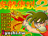 炎龍傳說3無敵版