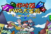 FWG 大富翁中文加速版遊戲