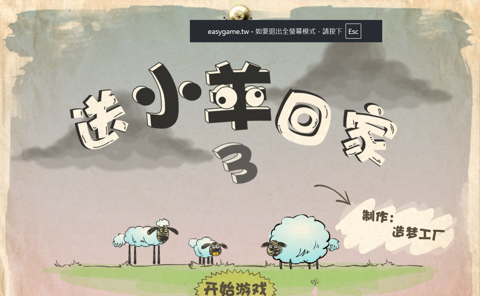 小羊肖恩要回家3