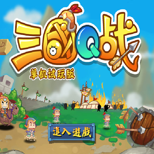 三國Q戰