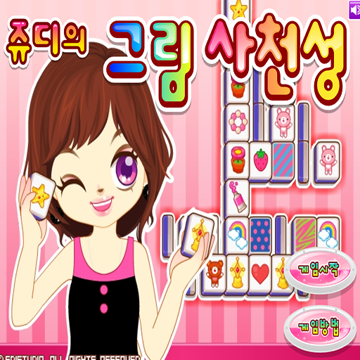 阿Sue麻將連連看