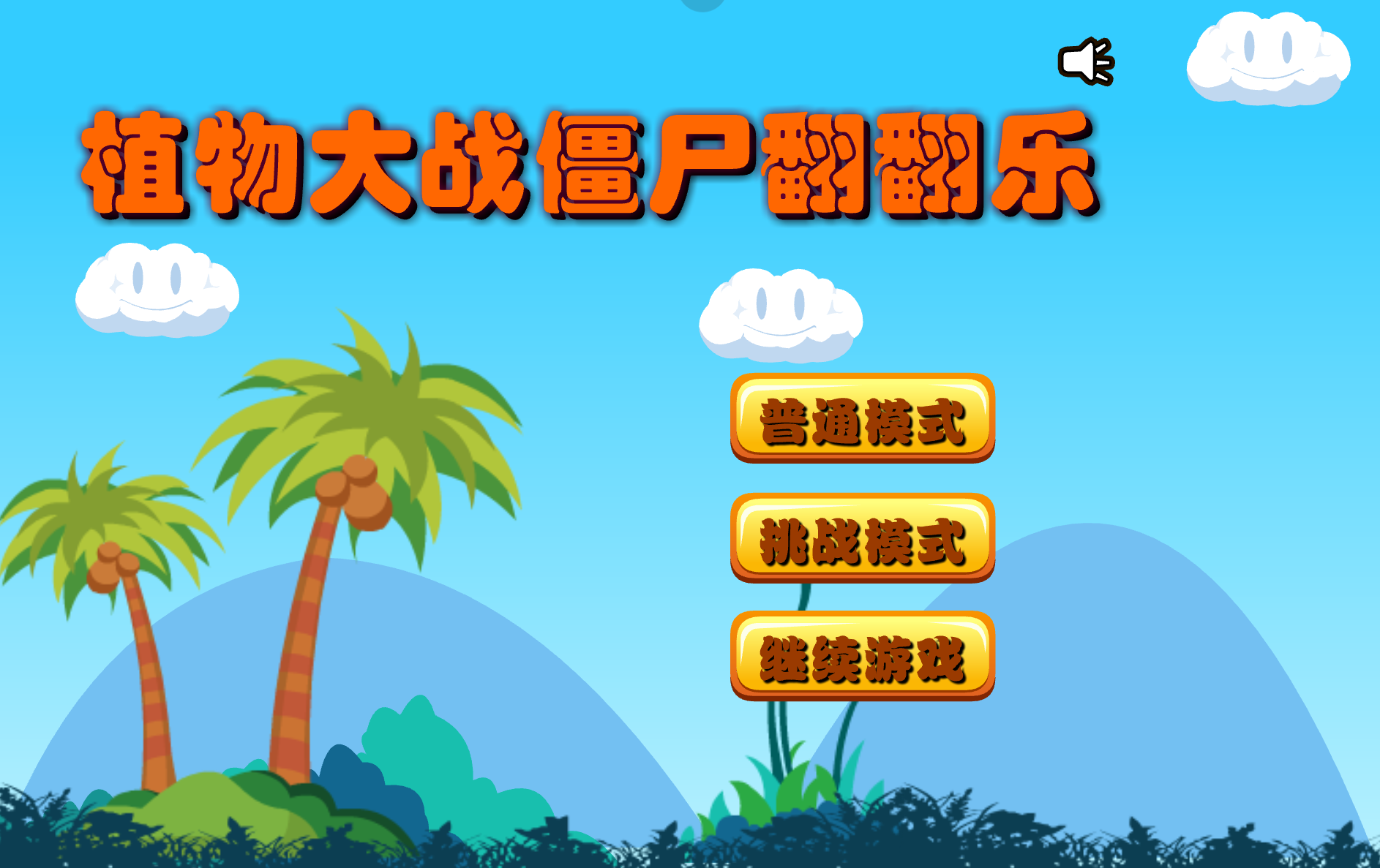 植物大战僵尸翻翻乐