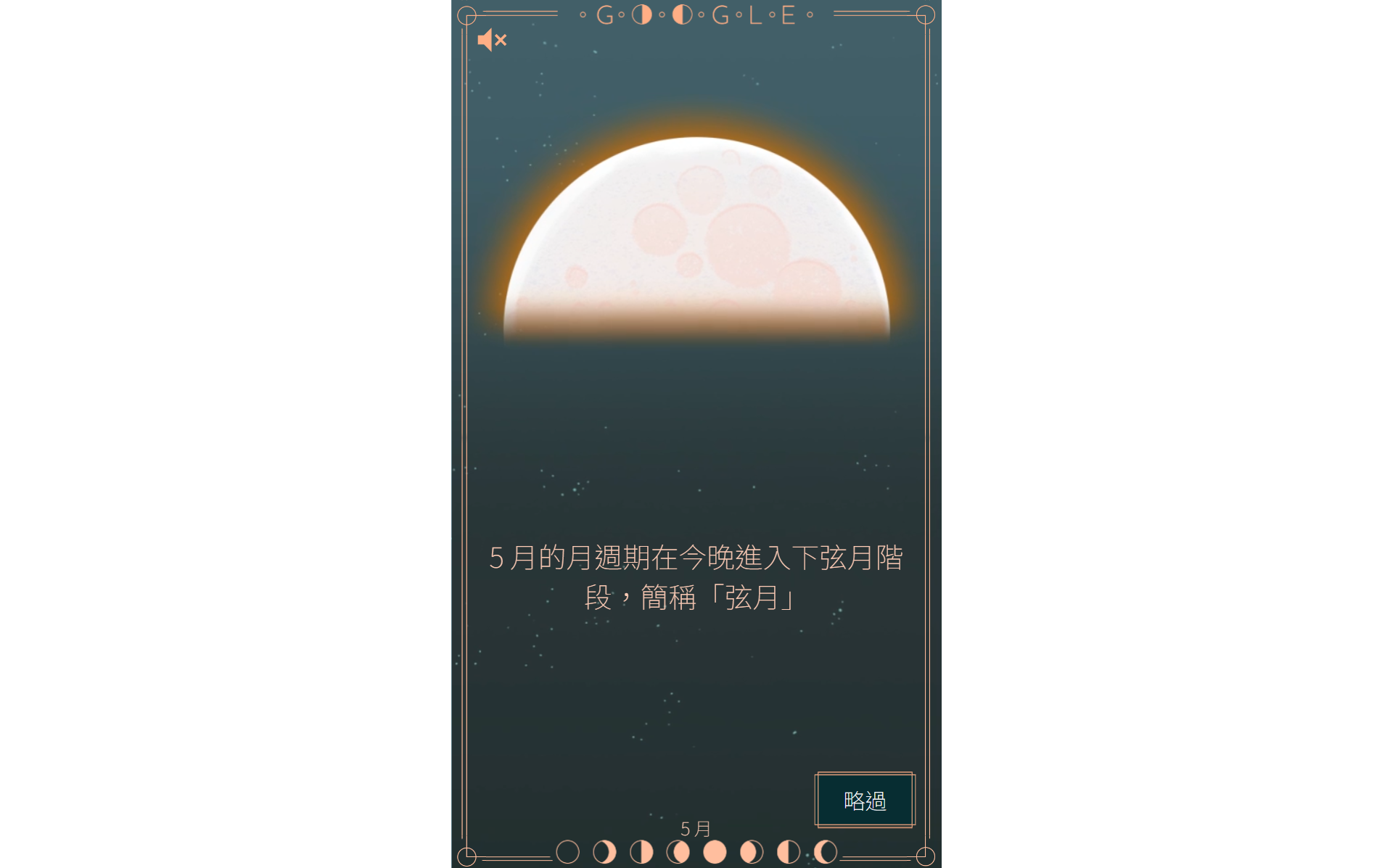 Google 弦月升起 - 5月