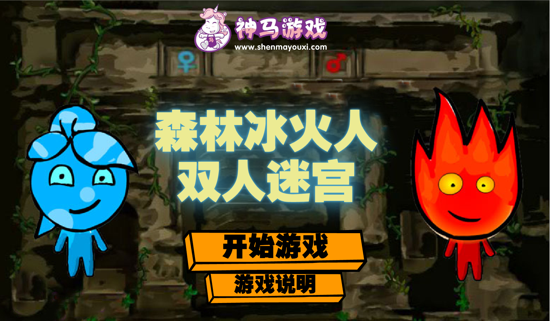 森林冰火人雙人迷宮