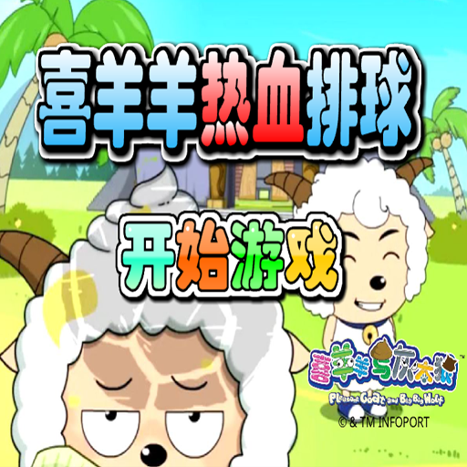 喜羊羊熱血排球