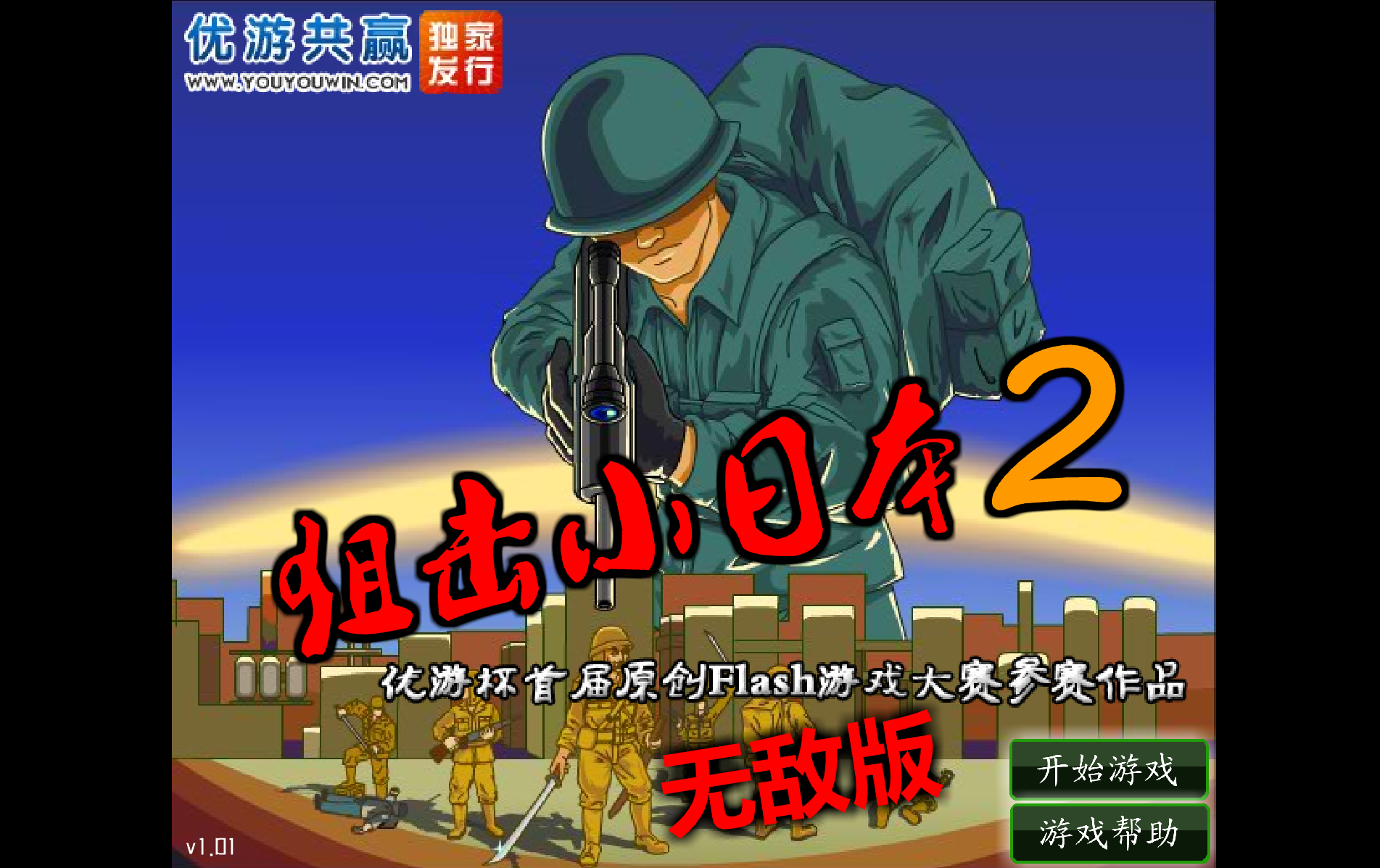 狙擊小日本2無敵版