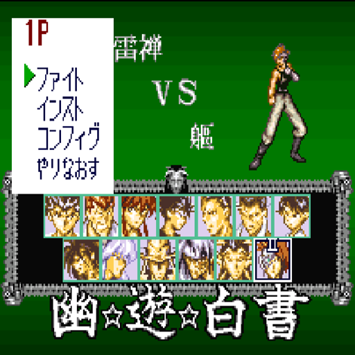 真-幽遊白書魔界最強列傳雙人版