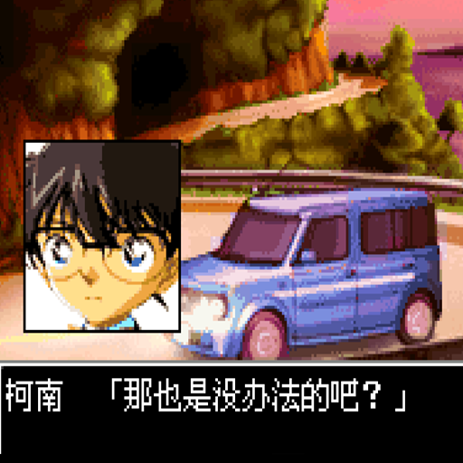 名侦探柯南黎明之碑：中文版