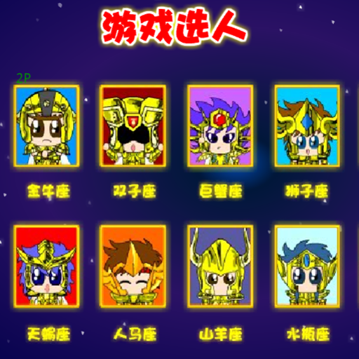 聖鬥士 :黃金12宮雙人版