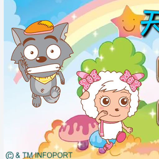 喜羊羊與灰太郎天天酷跑