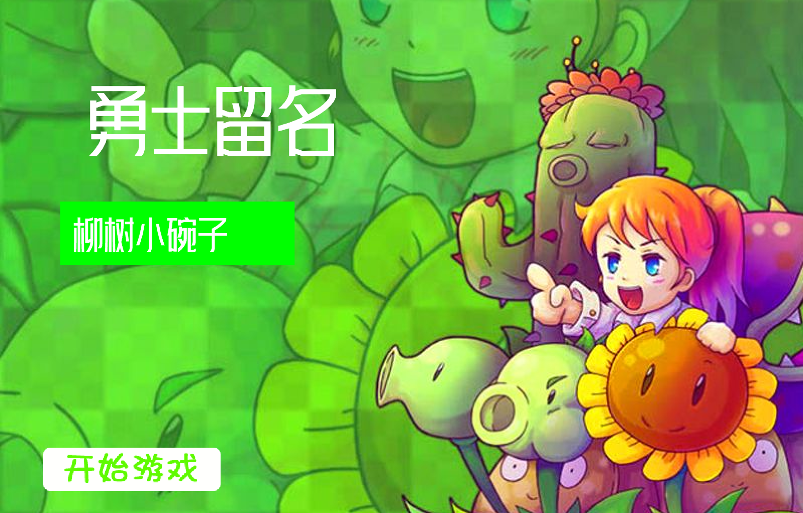 植物大戰殭屍飛行版