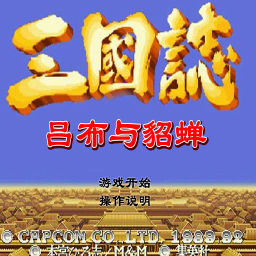 三國誌呂布與貂蟬雙人版