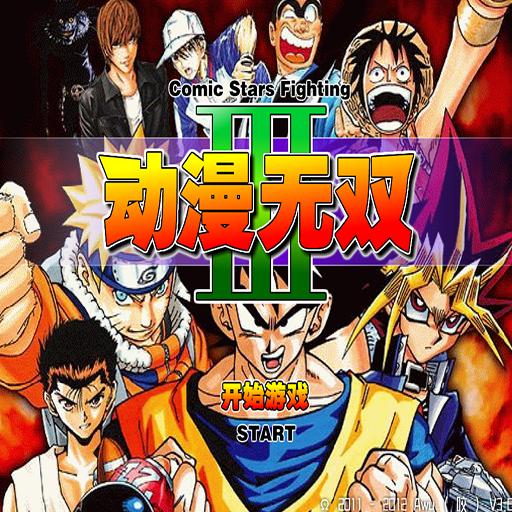 動漫無雙3:無敵版