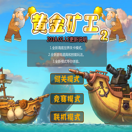 黃金礦工2:海底寶藏
