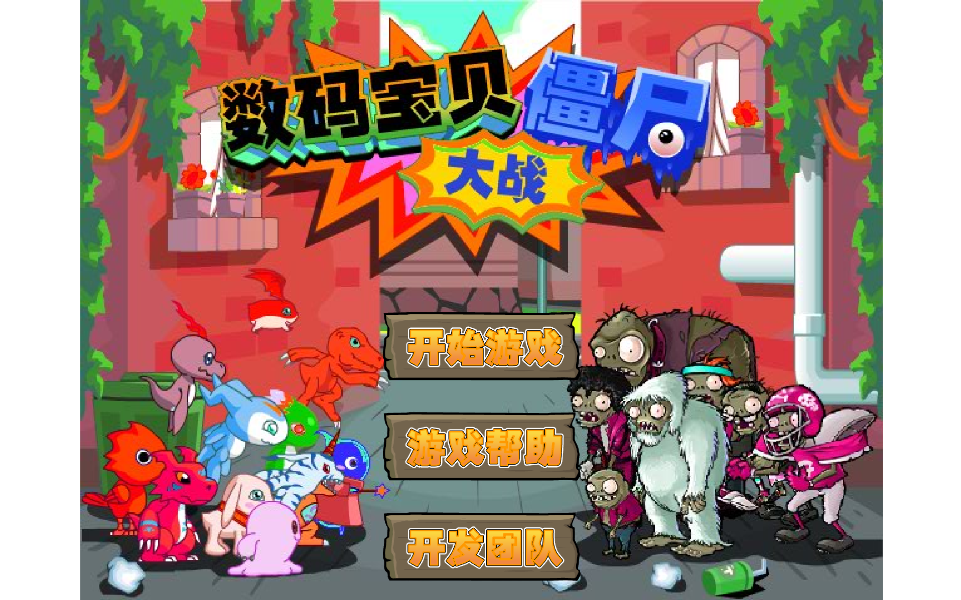 數碼寶貝大戰殭屍