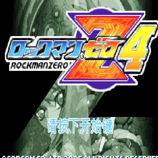 洛克人ZERO 4中文版