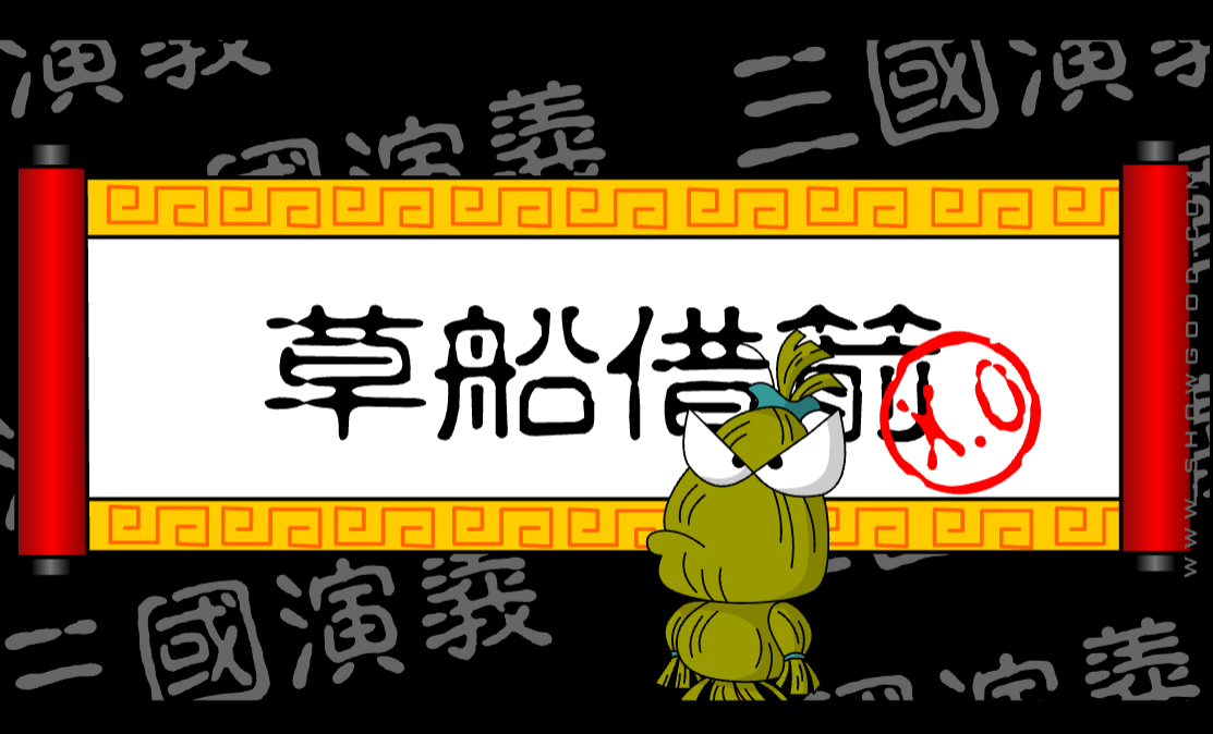 三國草船借箭短片