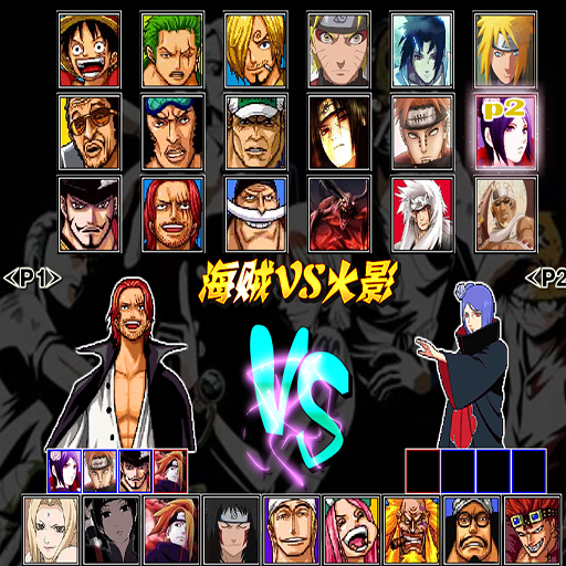 海賊王vs火影3.0:雙人版