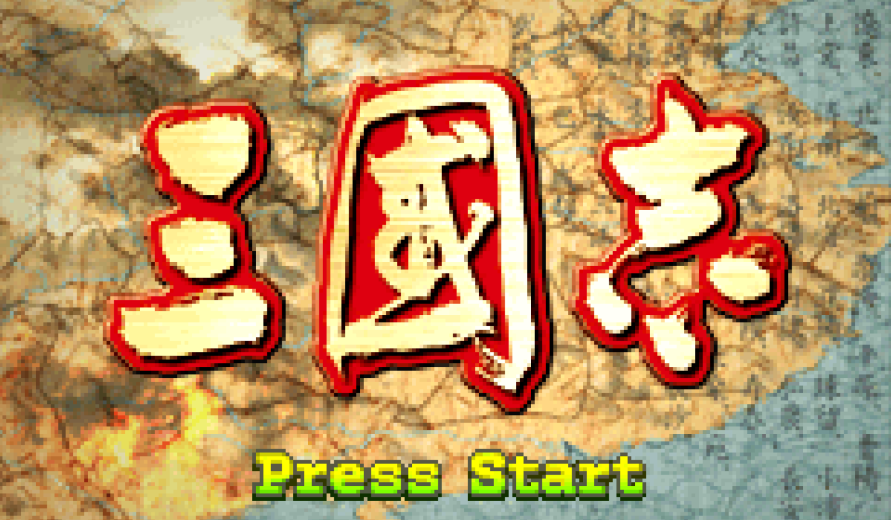 真-三國志4中文版