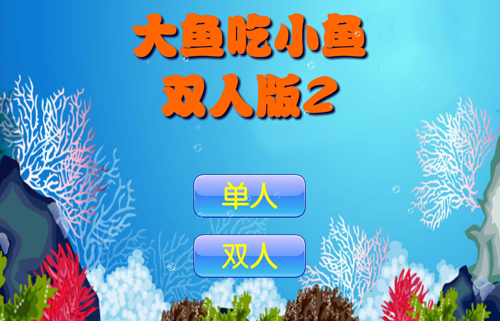 雙人Flash版大魚吃小魚2