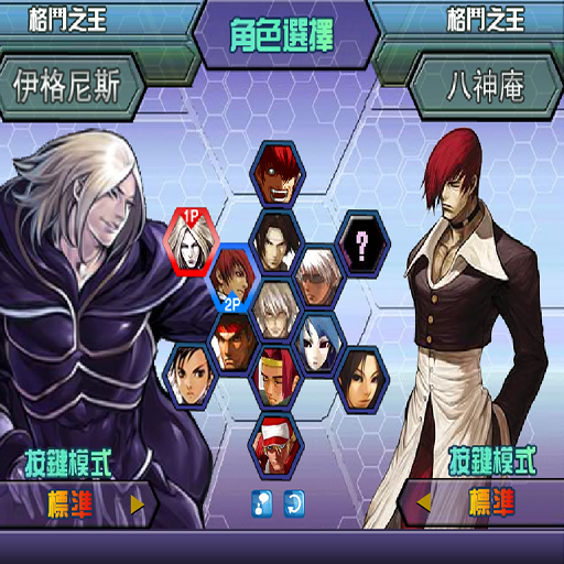 拳皇1.7完全版