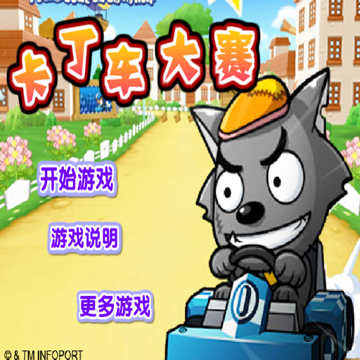 喜羊羊卡丁車大賽