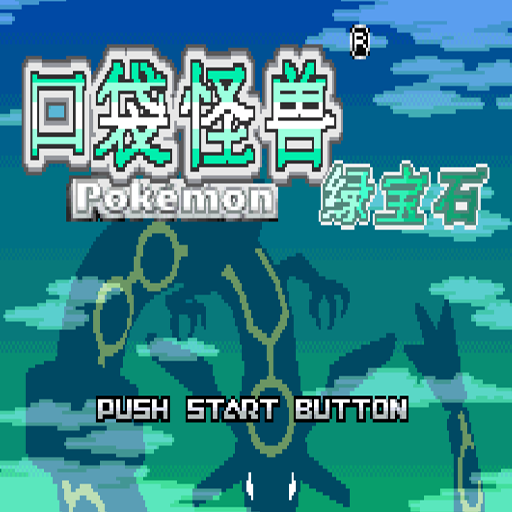神奇宝贝绿宝石：永恒之焱中文版