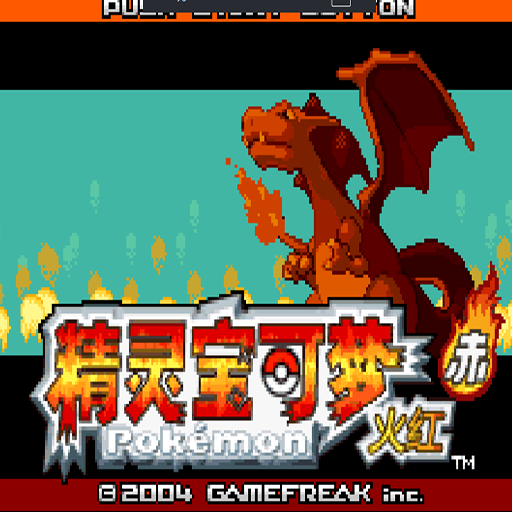 精灵宝可梦赤火红：最终中文版
