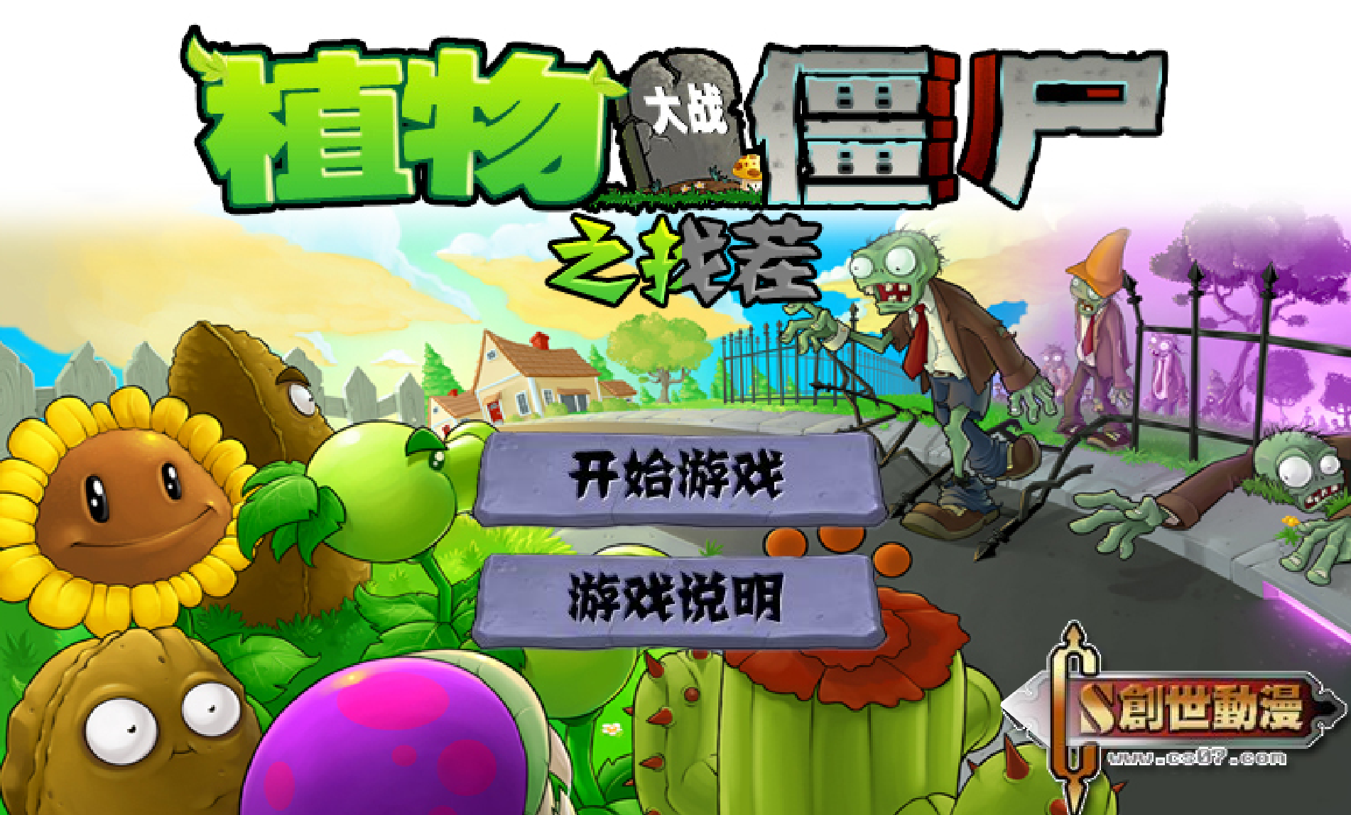 植物大戰殭屍找碴