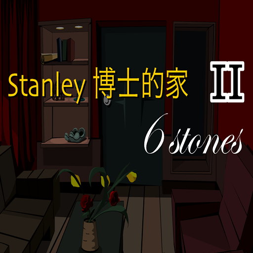 Stanley博士的家2:中文版