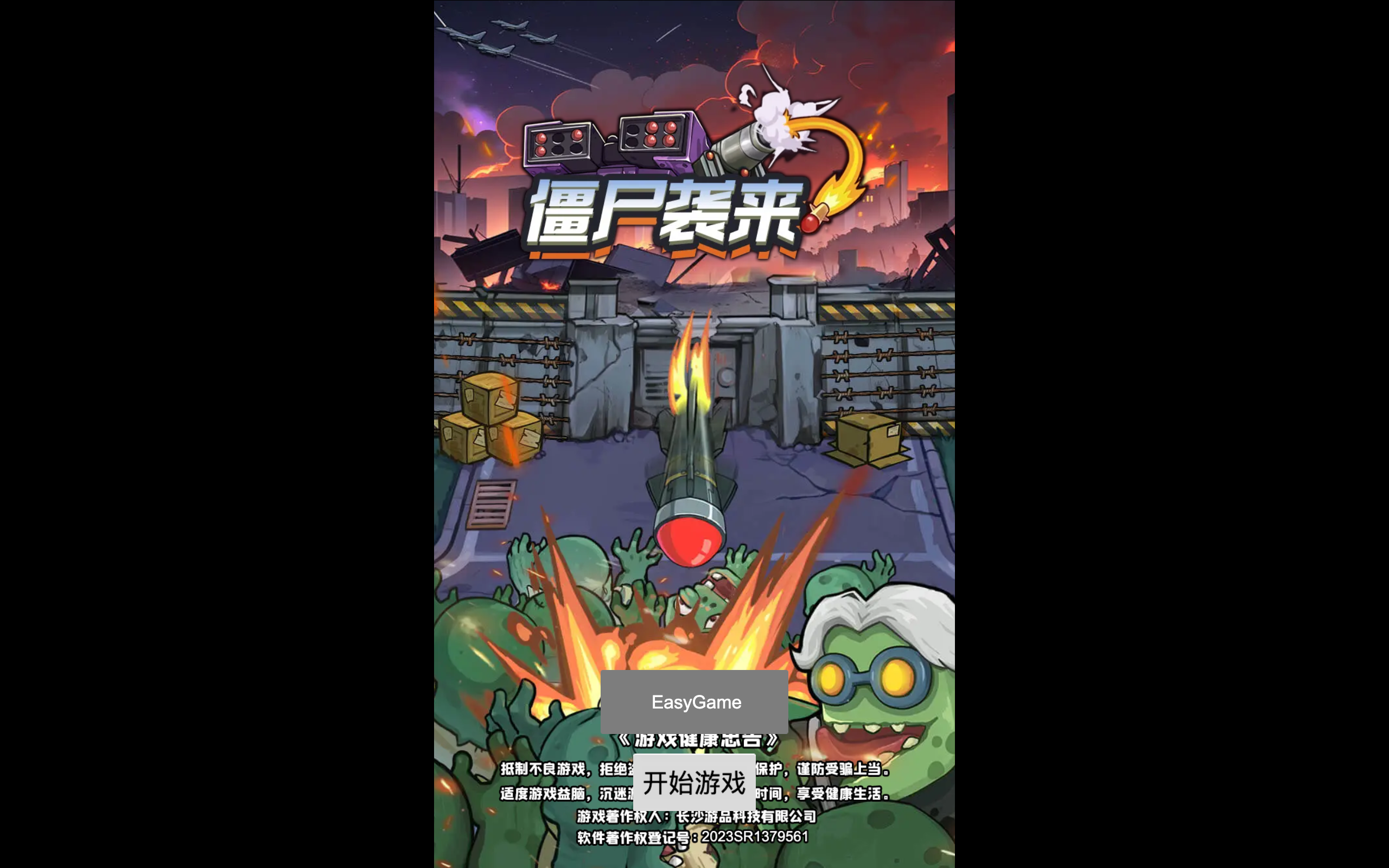 僵尸袭来