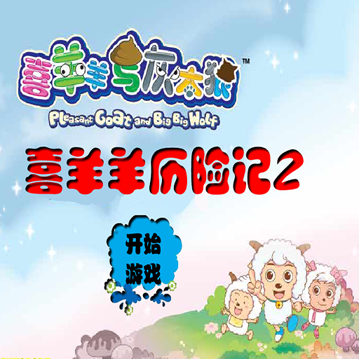 喜羊羊歷險記2雙人版