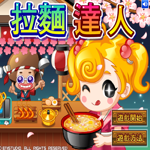 拉麵達人中文版