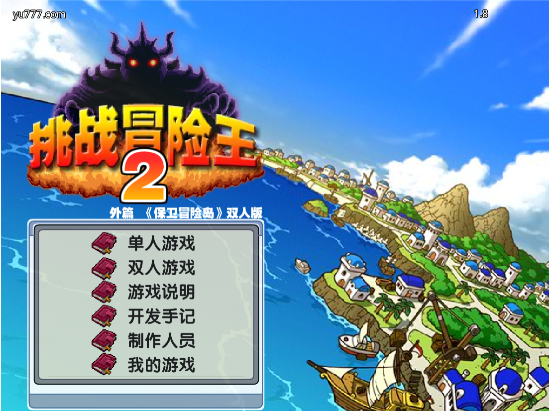 挑战冒险王2 - 保卫冒险岛双人版