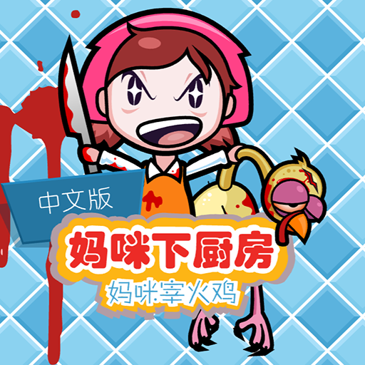 妙廚老媽中文版