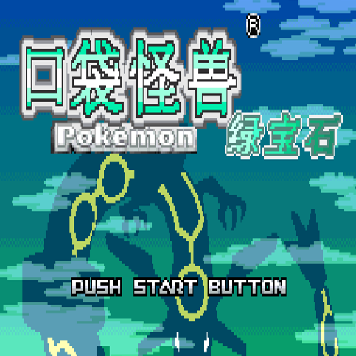 神奇宝贝绿宝石：典藏中文版