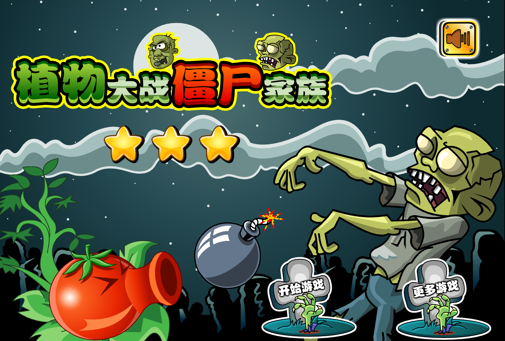 植物大戰殭屍家族選關版