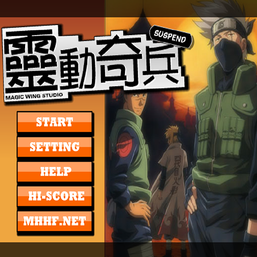 火影忍者靈動奇兵